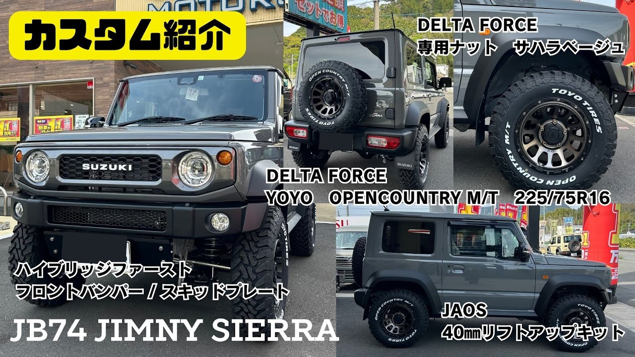 【JB74 JIMNY SIERRA】静岡 ジムニー ジムニーシエラ ジムニーカスタム カスタム紹介 オープンカントリーM/T デルタフォース オーバル