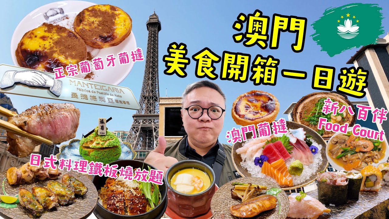 【🇲🇴澳門一日遊｜隱世美食開箱】瀛菊｜Manteigaria 曼撻格利亞｜正宗葡萄牙葡撻｜安德魯餅店｜新八百伴 Food Court｜澳門自由行｜澳門美食｜旅行vlogMO與錄｜廣東話｜繁體中文字幕