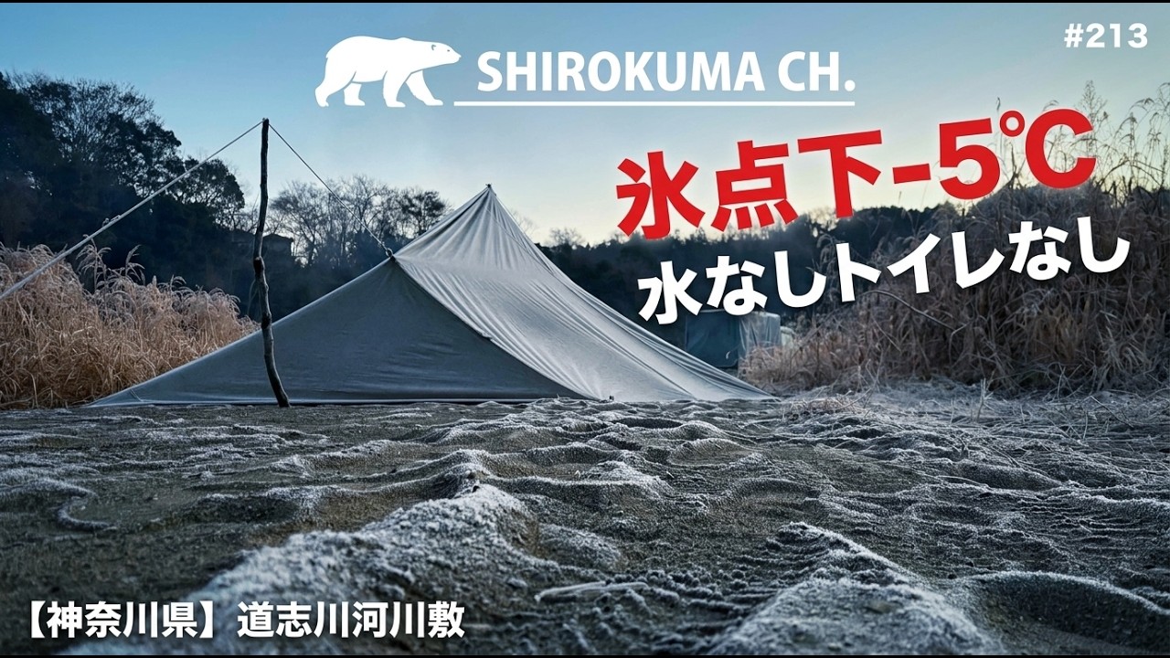 【無料野営地】神奈川県 道志川で真冬の氷点下タープ泊 2026年1月 #213 HD 1080p