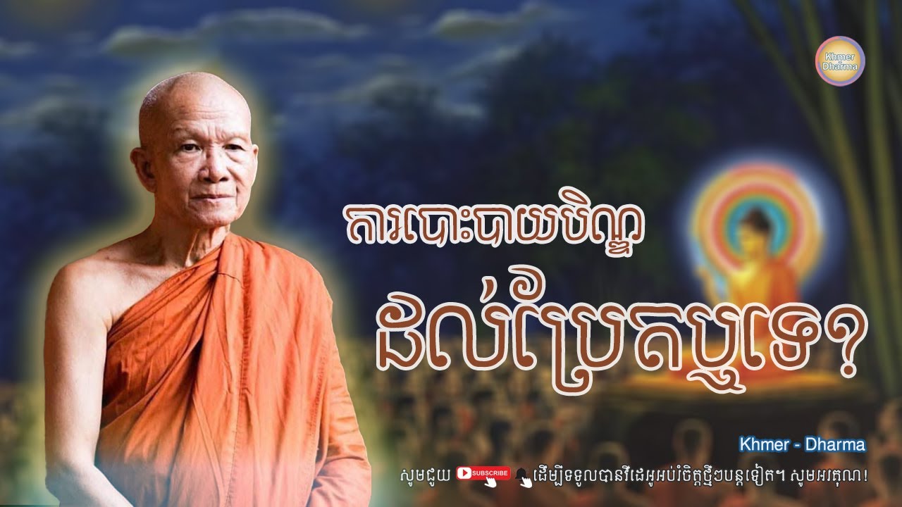 ការបោះបាយបិណ្ឌដល់ប្រែតឬទេ/សម្ដេច ពិន សែម/Pin seam/ព្រះធម៌ទេសនា[Dharma-Kh]