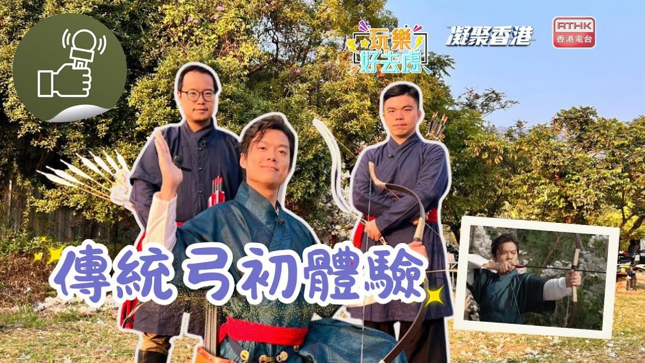 凝聚香港 - 玩樂好去處 - 峻B要開「弓」，化身古代人，挑戰嚴格考驗，還到郊外打獵！
