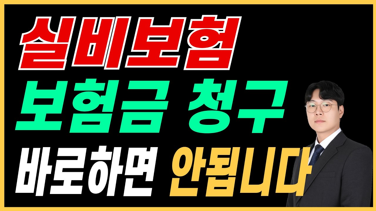 실비보험 청구 병원 갈때마다 하면 절대로 안됩니다