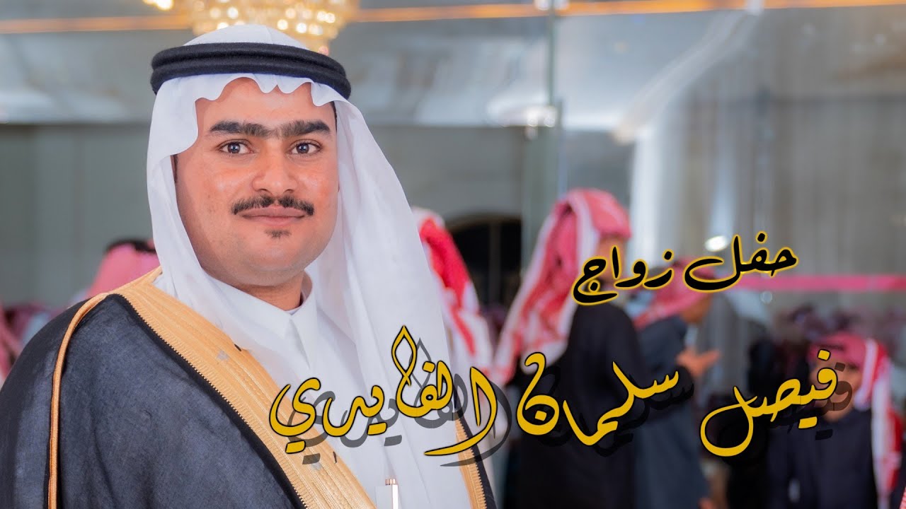 حفل زواج/ فيصل سلمان الفايدي - HD 1080p