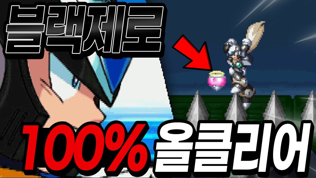 최강의 치트 캐릭터 '블랙제로' 로 100% 클리어 해보았습니다 ㅋㅋ [메가맨X4,5,6]