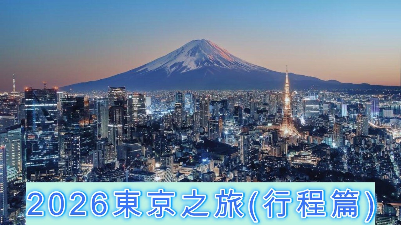 2026東京之旅(行程篇) part 1｜歡迎提供建議
