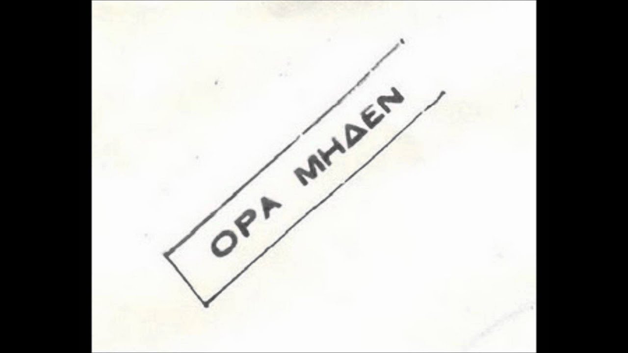 Όρα Μηδέν - Μόνα Λίζα