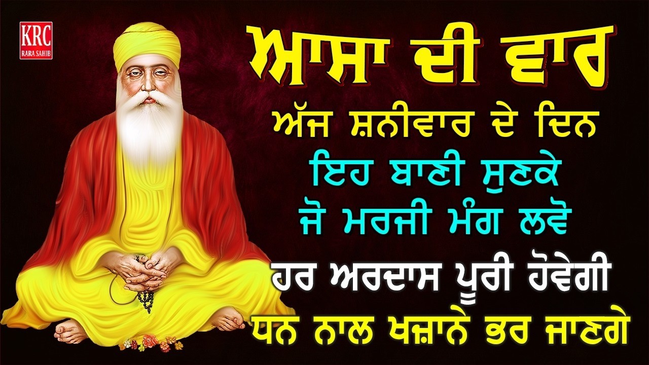 ਅੱਜ ਸਭ ਤੋਂ ਪਹਿਲਾ ਇਹ ਬਾਣੀ ਸੁਣੋ ਹਰ ਅਰਦਾਸ ਪੂਰੀ ਹੋਵੇਗੀ Asa DI Var Full Path #asadivar #nitnem | Krc