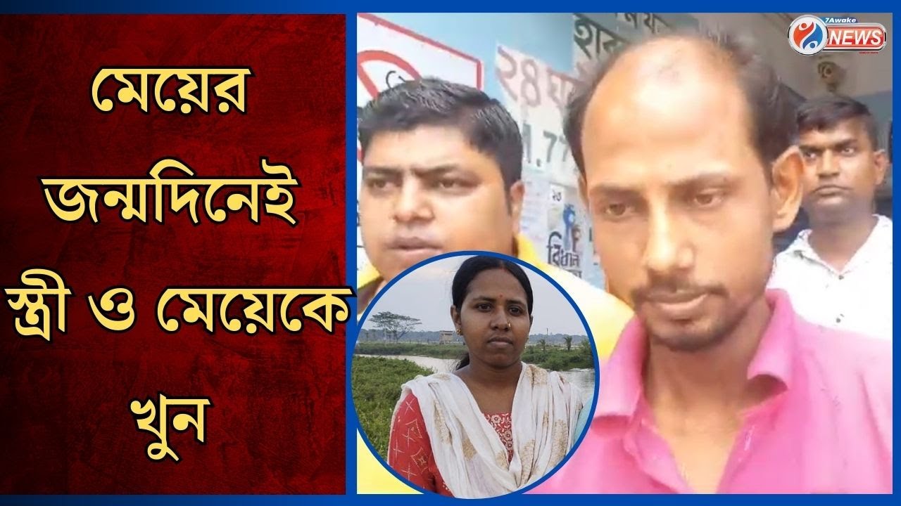 Baduria News:মেয়ের জন্মদিনের রাতে স্ত্রী ও মেয়েকে নৃশংসভাবে খুন করে থানায় আত্মসমর্পণ করলো স্বামী