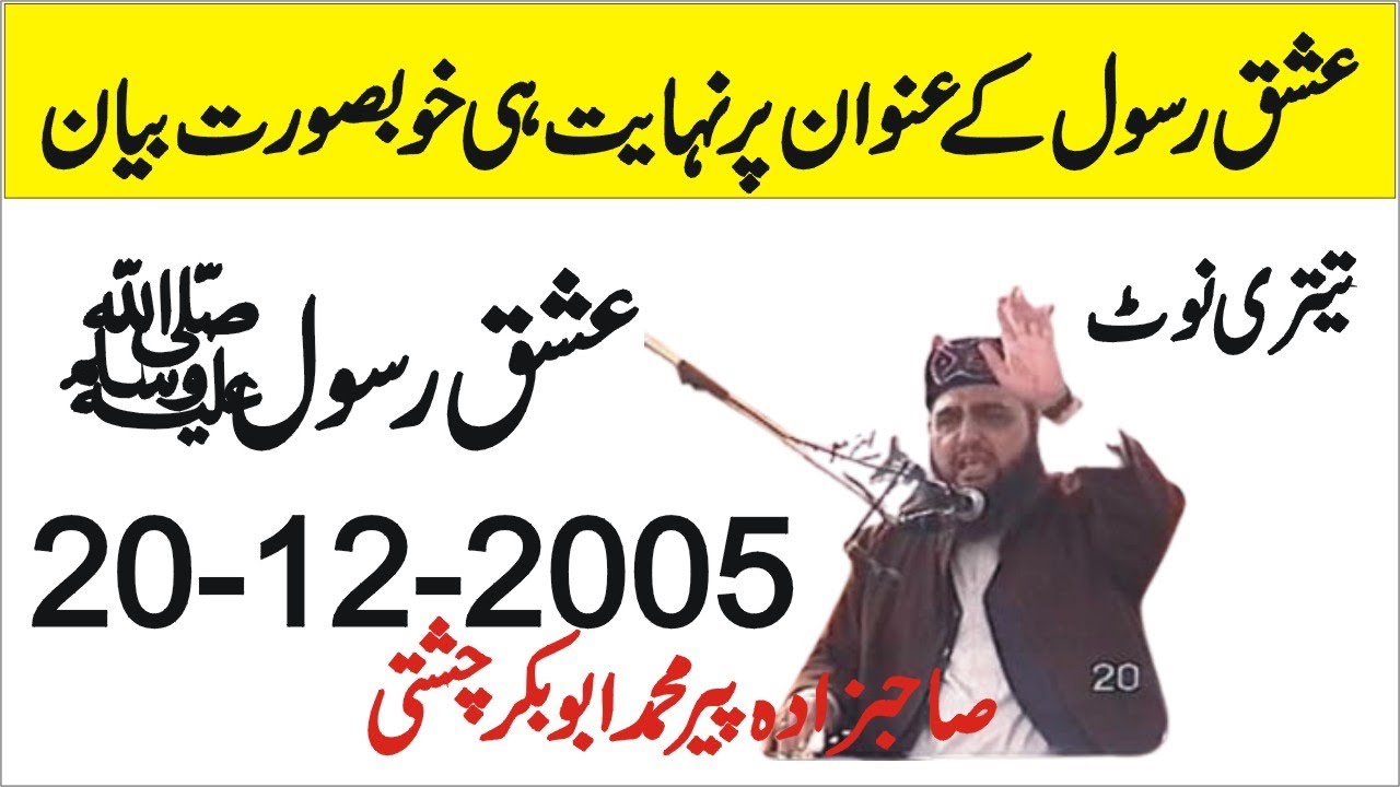 Ishq e Rasool S.A.W.S | 20-12-2005| Allama Pir Mohammad Abu Bakar Chishti |Abubakarchishti786