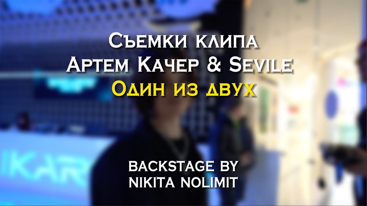 Артем Качер & Seville (Artik & Asti) - Один из двух (