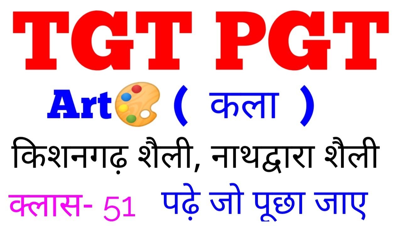 क्लास- 51 किशनगढ़ शैली