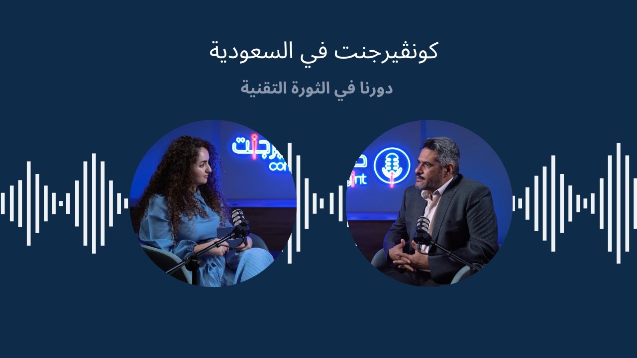 E2 | مع سيف الشهراني | كونڤيرجنت في السعودية دورنا في الثورة التقنية