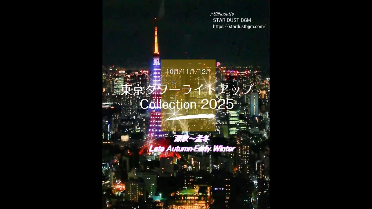 【10月~12月】東京タワーライトアップコレクション2025深秋～孟冬編