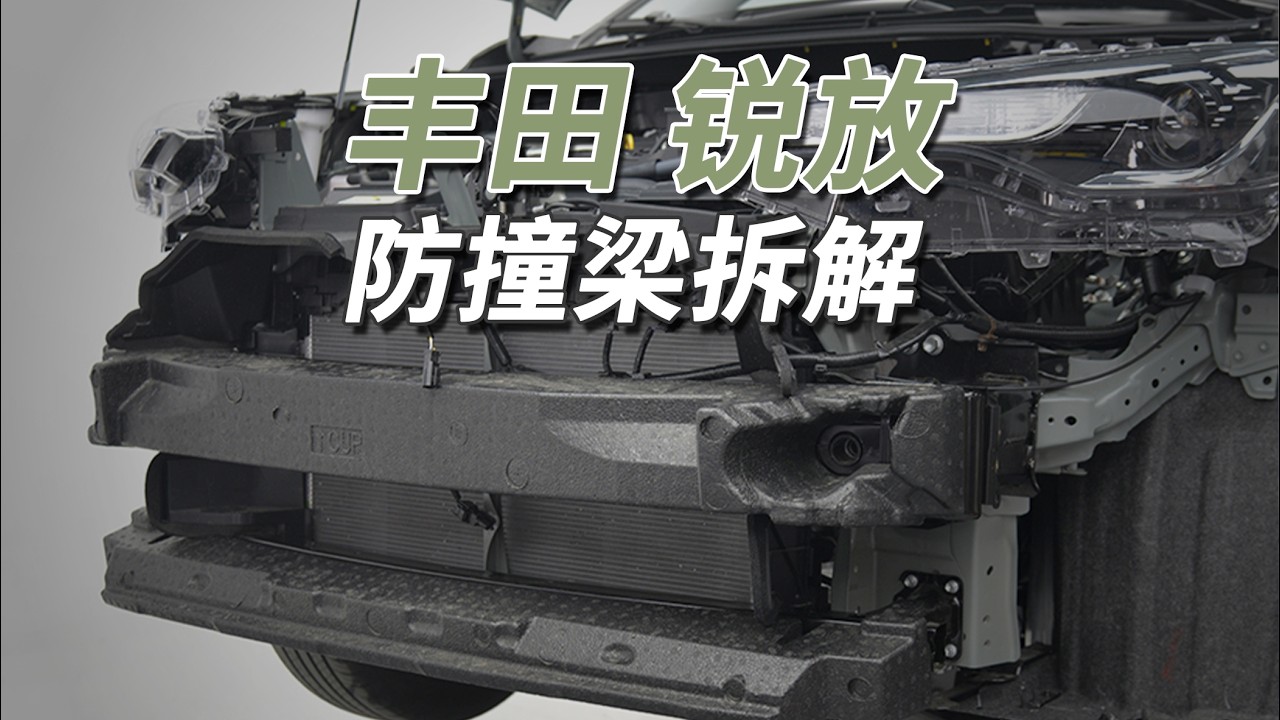 卡罗拉锐放：防撞梁做成这样，完全在预期之内！