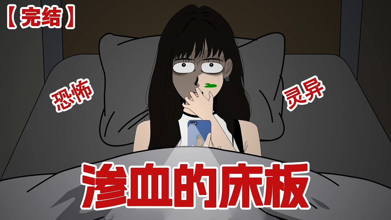 【完结】《渗血的床板》半夜我正睡得迷糊，突然有什么粘稠的液体滴在了我的脸上，我打开手电筒却被吓了一大跳：上铺的床板竟然在渗血！！！#动画 #小说 #悬疑#凶杀#恐怖#灵异讲述屋