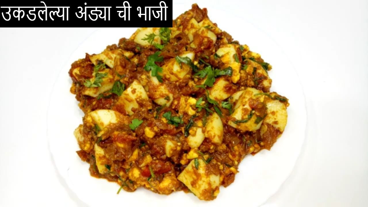 Boiled Egg chi Bhaji | उकडलेल्या अंड्या ची भाजी | Manisha's Kitchen-Marathi