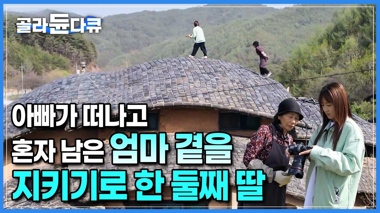 갑작스럽게 떠난 아빠, 둘이 같이 살기 위해 지은 집에 혼자 남은 엄마곁을 지키기로 했습니다│서울과 봉화를 오가면서 사는 둘째 딸│산골짜기 동화같은 집│한국기행│#골라듄다큐