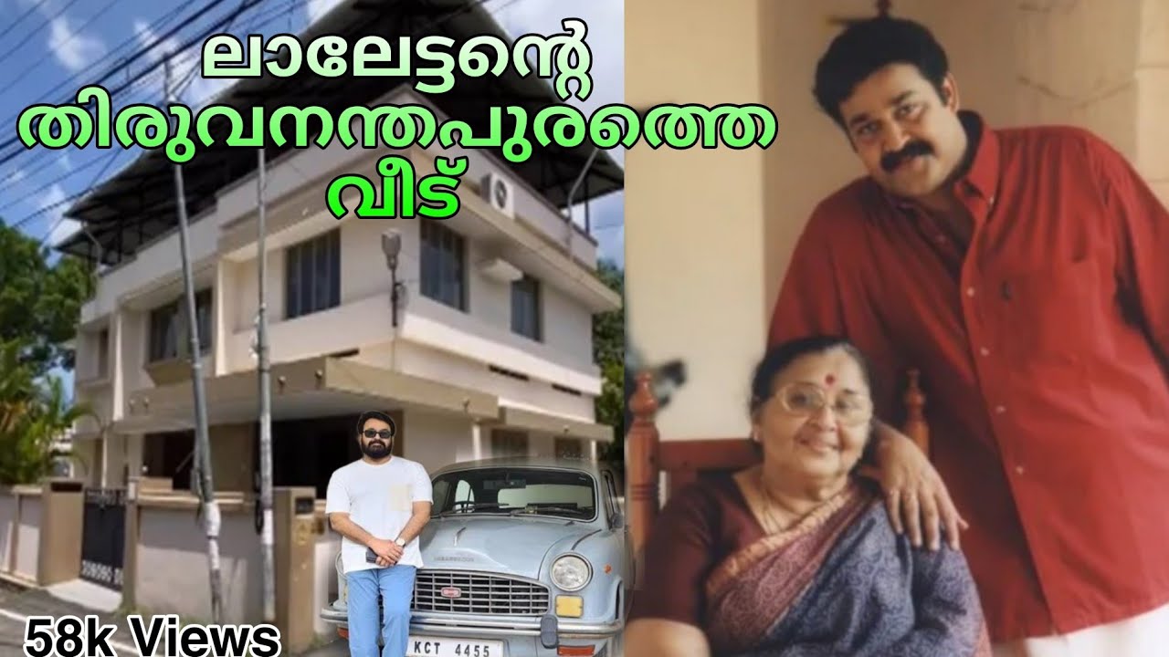 Mohanlal's house in TRIVANDRUM/താര രാജാവ് mohanlalൻ്റെ തിരുവനന്തപുരത്തെ വീട് 