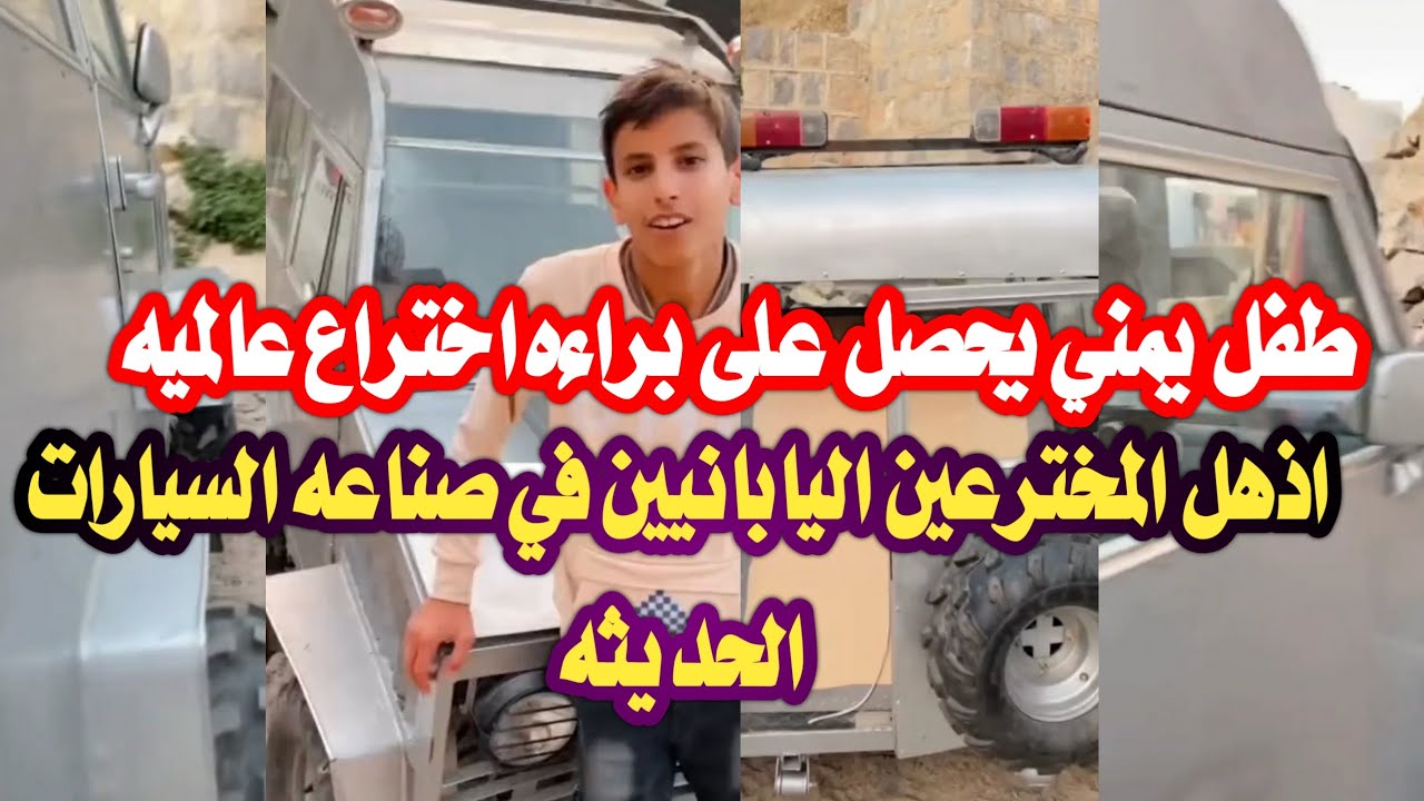 طفل يمني 🇾🇪 ينافس المخترعين اليابانيين والعالم في صناعه السيارات