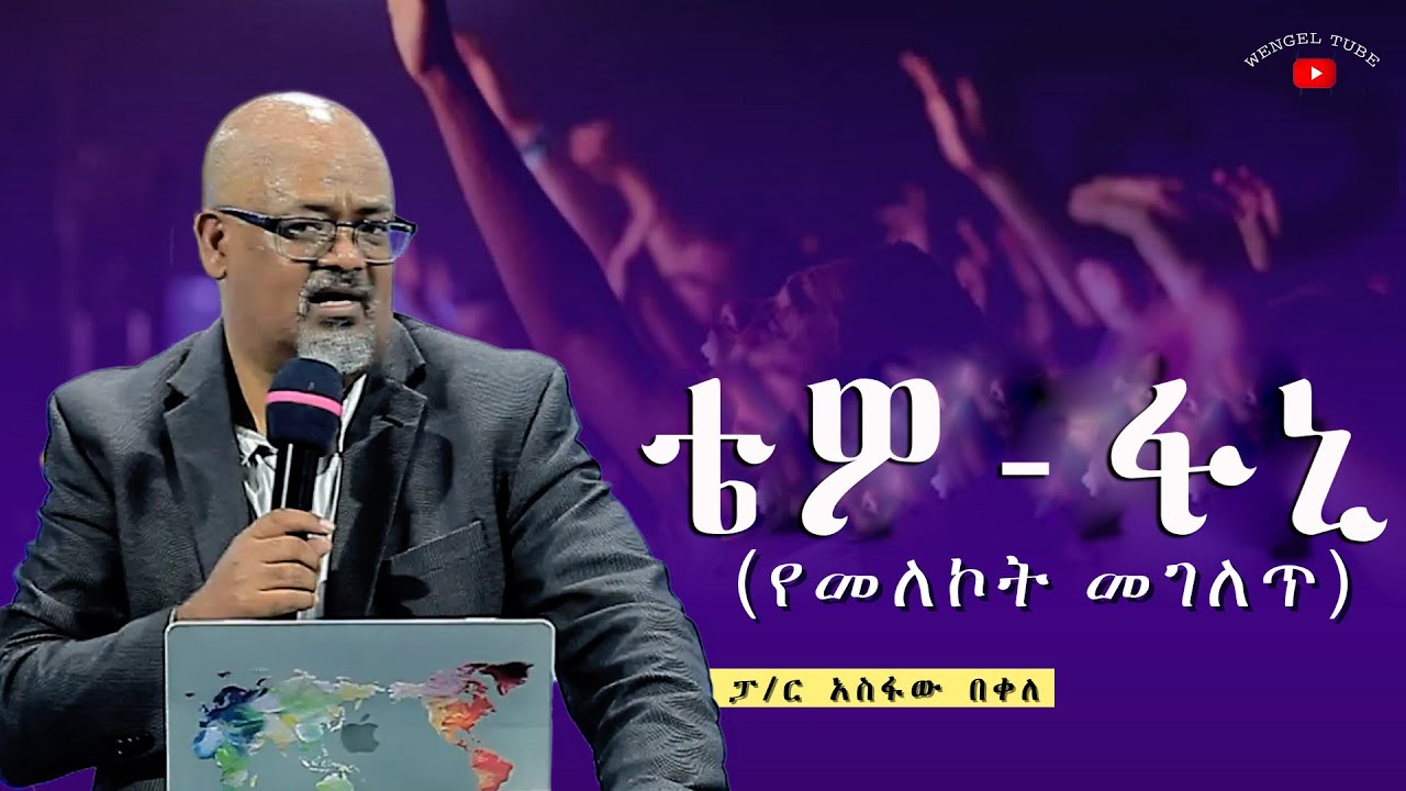 ቴዎ-ፋኒ  (የመለኮት መገለጥ)   #2016/2023 #Ethiopia# #protestant #Preaching #wengel tube