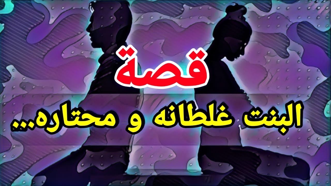 1010- قصة البنت غلطانه ومحتاره