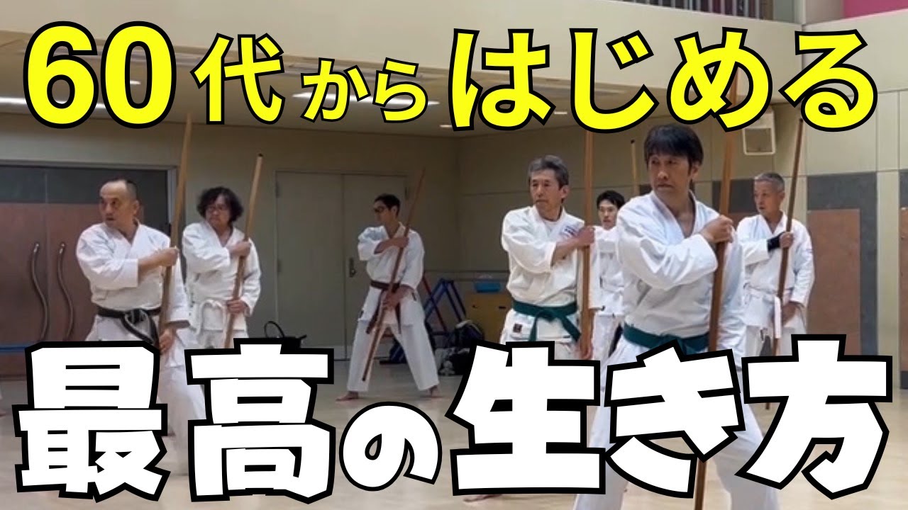 沖縄空手・琉球古武道入門｜初心者〜中高年までOK！今が一番若い！！｜Okinawa Karate & Ryukyu Kobudo for All Ages | Fun & Healthy Hobby