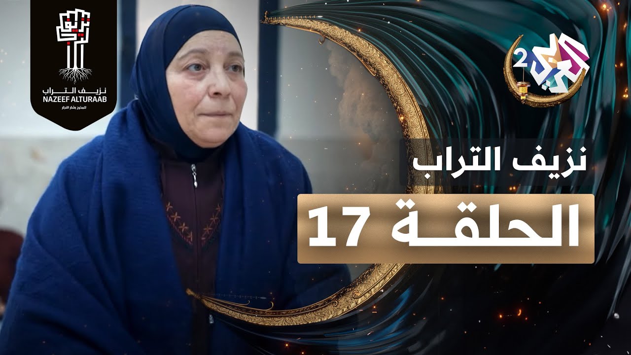 مسلسل نزيف التراب │ الحلقة 17
