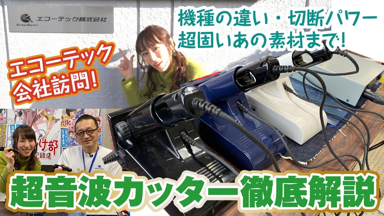 超音波カッター4種比較で徹底解説！エコーテックさんに聞きに行ってきました