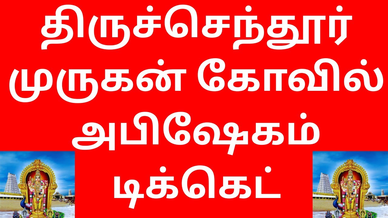 திருச்செந்தூர் முருகன் அபிஷேகம் டிக்கெட் புக்கிங் செய்வது எப்படி ? 