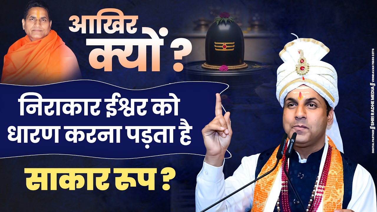 आखिर क्यों निराकार ईश्वर को धारण करना पड़ता है साकार रूप? #sidhyogidham #sidhom #ishwar #nirakar