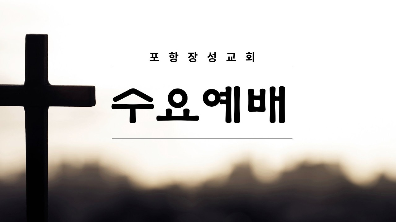 20260211_수요예배 말씀 (박석진 위임목사)