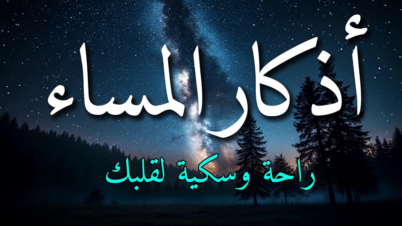 اذكار المساء بصوت يريح قلبك جداااا 🤍! وقاية وكفاية وحرز من كل شر ||ماجد الدعوس adhkar evening