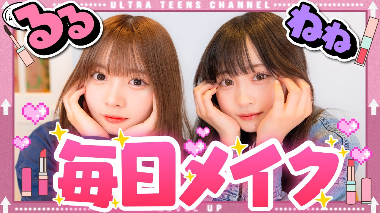 【女子必見!!】ねるねるねるねの毎日メイクを大公開！古園井寧々/実熊瑠琉（超十代）