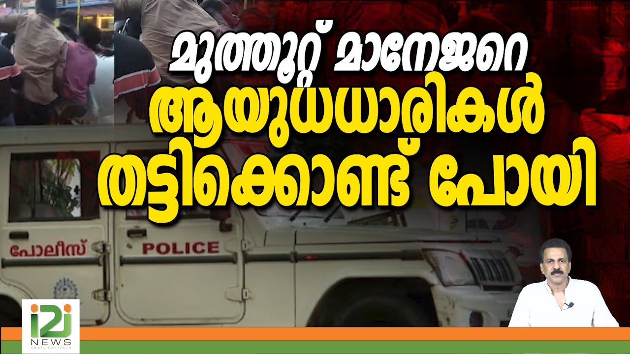 Kattakkada Muthoot | മുത്തൂറ്റ് മാനേജറെ ആയുധധാരികൾ തട്ടിക്കൊണ്ട് പോയി