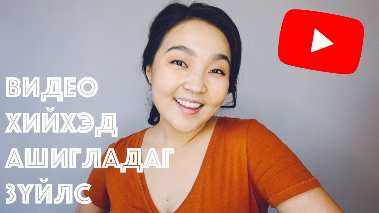YouTube-ийн видеогоо хийхдээ ашигладаг зүйлс: камер, компьютер, програм, гэрэл
