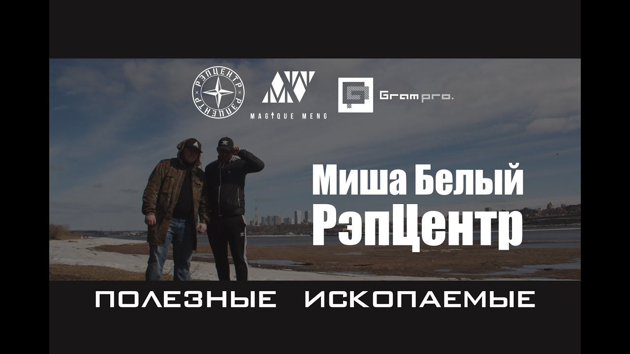 Миша Белый (ММ) ft РэпЦентр - Полезные ископаемые