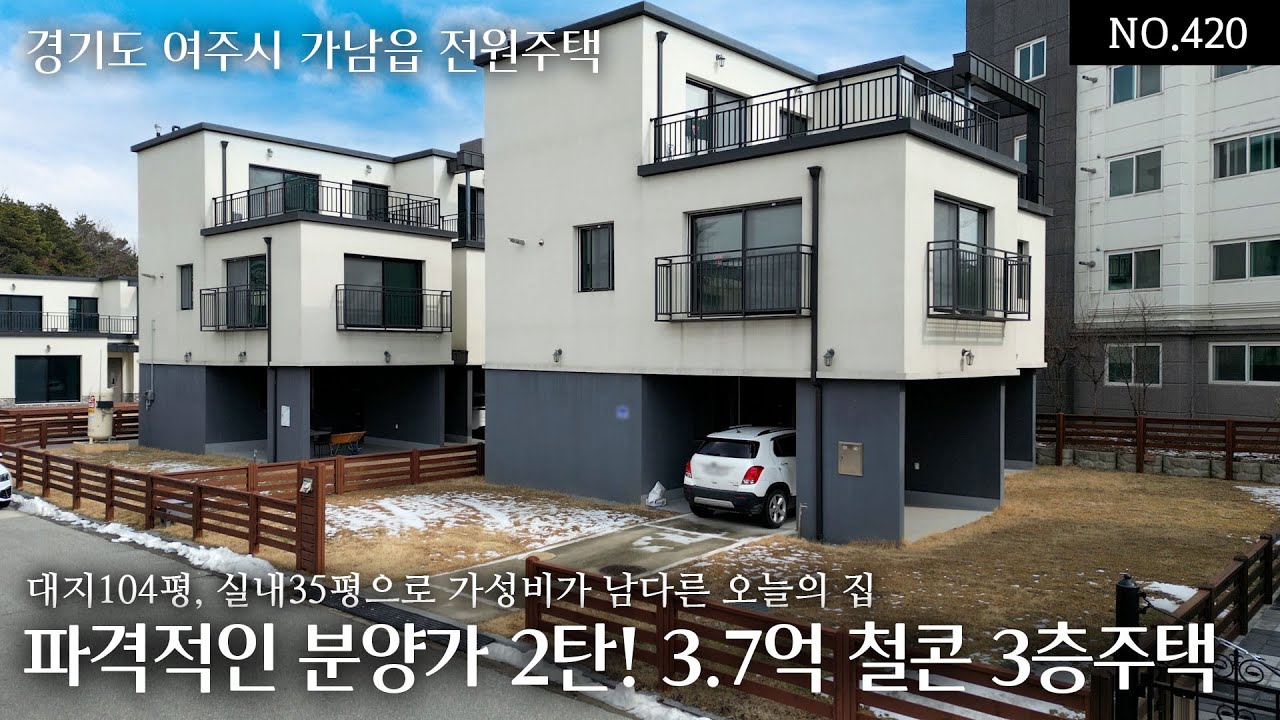 NO.420 여주시 가남읍 신해리 파격적인 분양가 2탄! 3.7억의 철근콘크리트 3층집으로 가성비가 남다른 대지104평,실내35평으로 방4,욕실2 실용적인 실내공간의 오늘의 집