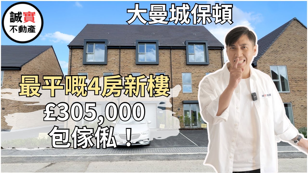 [免佣] 曼城新盤 Airie ｜可能係大曼城保頓最平嘅4房新樓 £305,000 | 包全屋傢俬！保頓新盤 Northstone Airie