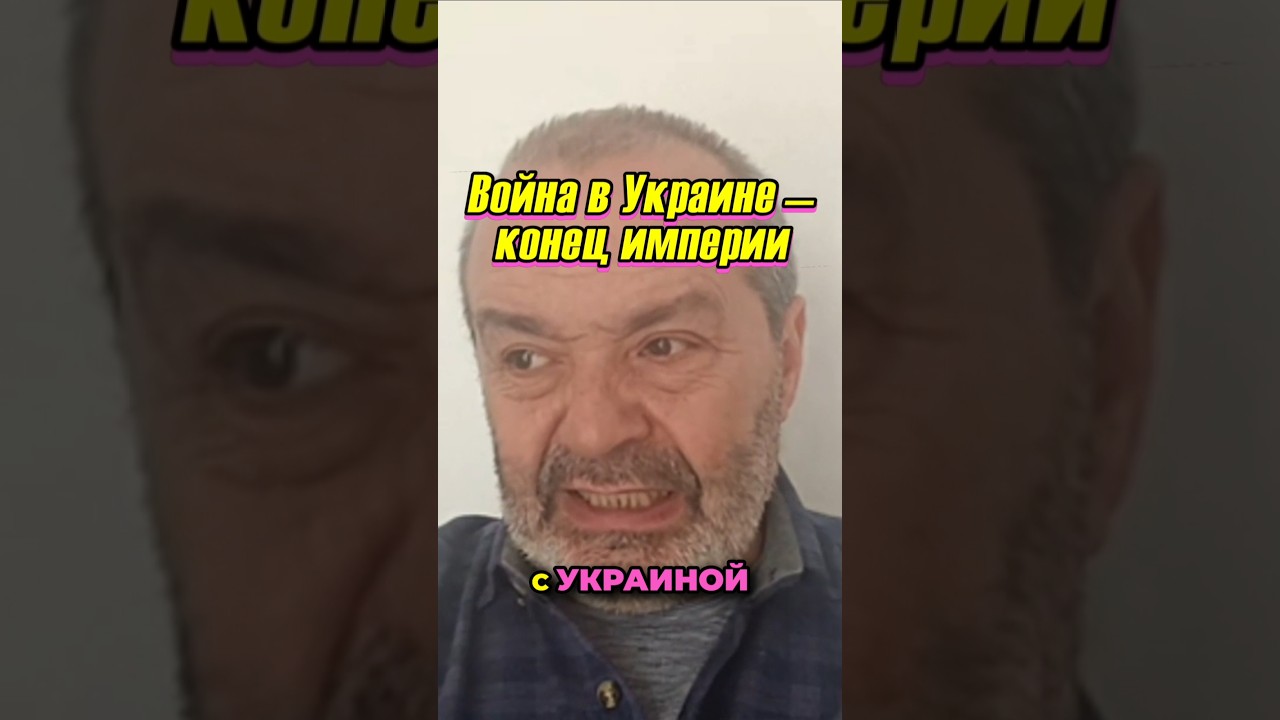 Война в Украине &mdash; это конец империи