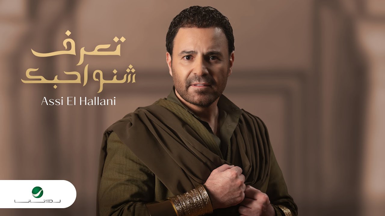 Assi El Hallani - Taaref Sheno Ahebak | Official Video Clip 2023 | عاصي الحلاني - تعرف شنو احبك