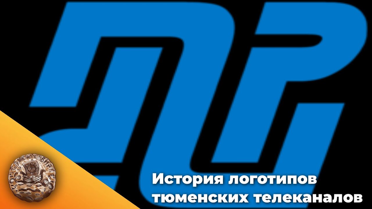 История логотипов тюменских телеканалов #1