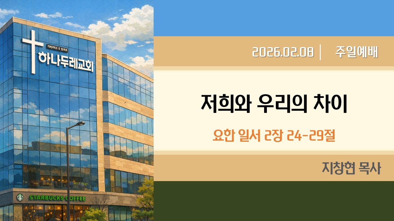 2026.02.08 하나두레교회 주일예배