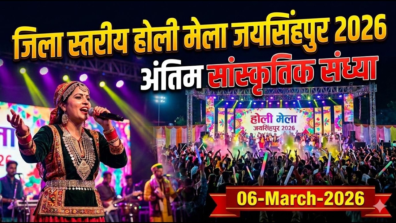 जिला स्तरीय होली मेला जयसिंहपुर 2026 की अंतिम सांस्कितिक संध्या का सीधा प्रसारण....