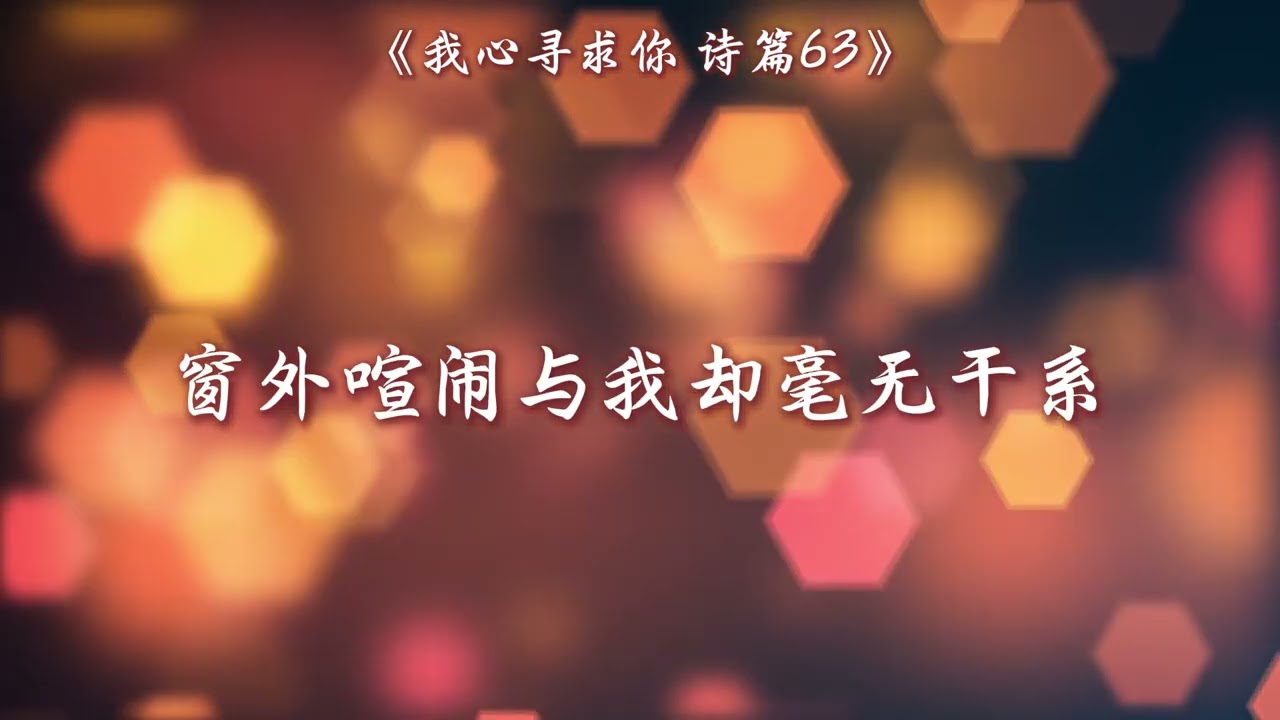 《我心寻求你 诗篇63》/赞美诗 / 基督教歌曲 /诗歌敬拜 / 诗篇歌曲 / 赞美上帝/灵修/治愈/最新诗歌/热门诗歌/敬拜赞美 /诗篇改编 /感动人心的敬拜音乐