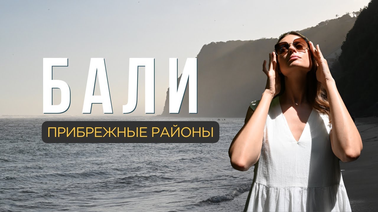 БАЛИ: советы и рекомендации, куда сходить, где поесть