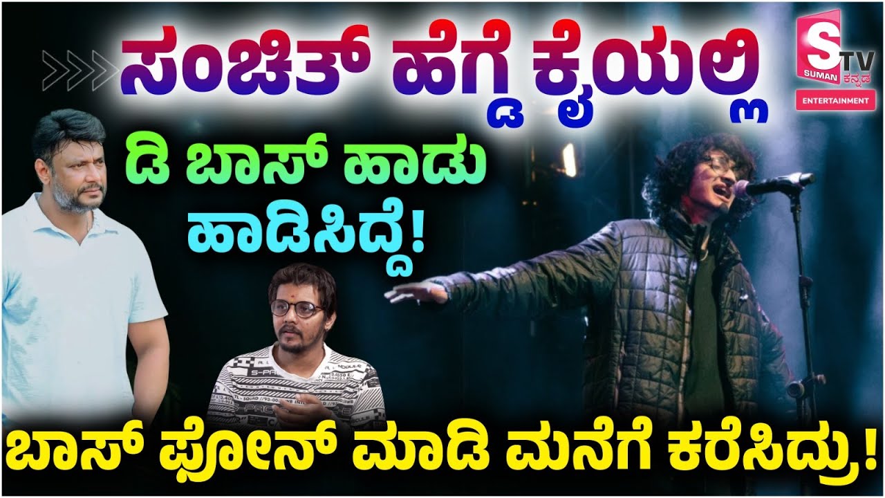 Actor Darshan Fan: Supreeth Gandhara Interviwew | ಸಂಚಿತ್ ಹೆಗ್ಡೆ ಕೈಯಲ್ಲಿ ಡಿ ಬಾಸ್ ಹಾಡು ಹಾಡಿಸಿದ್ದೆ.!