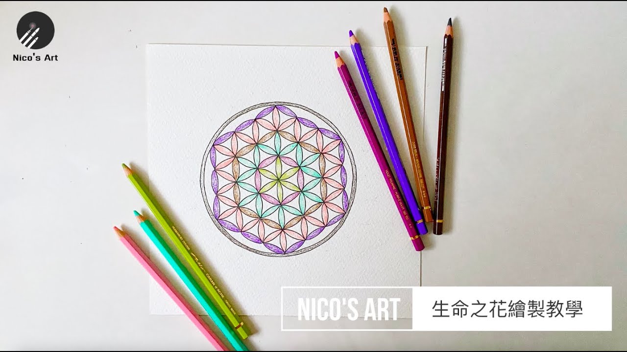 生命之花繪製教學 HOW TO DRAW FLOWER OF LIFE