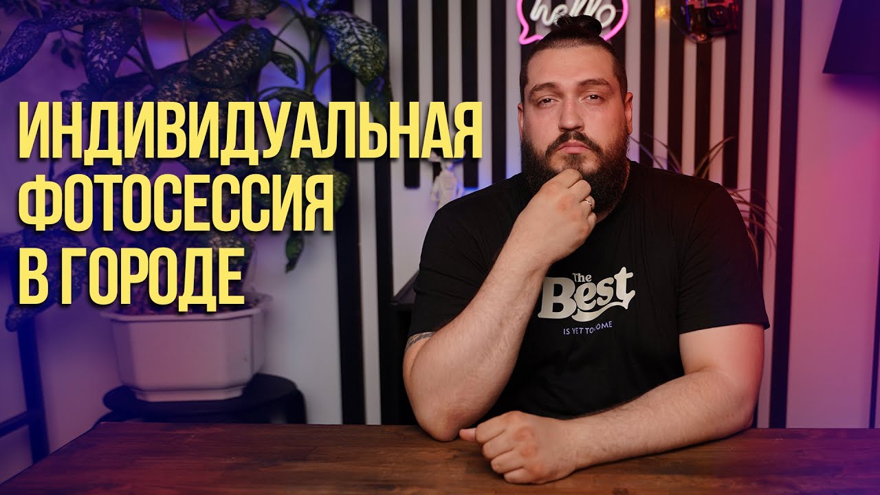Индивидуальная фотосессия в городе