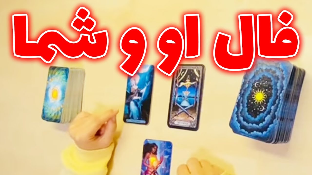 فال تاروت شازی - فال او و شما