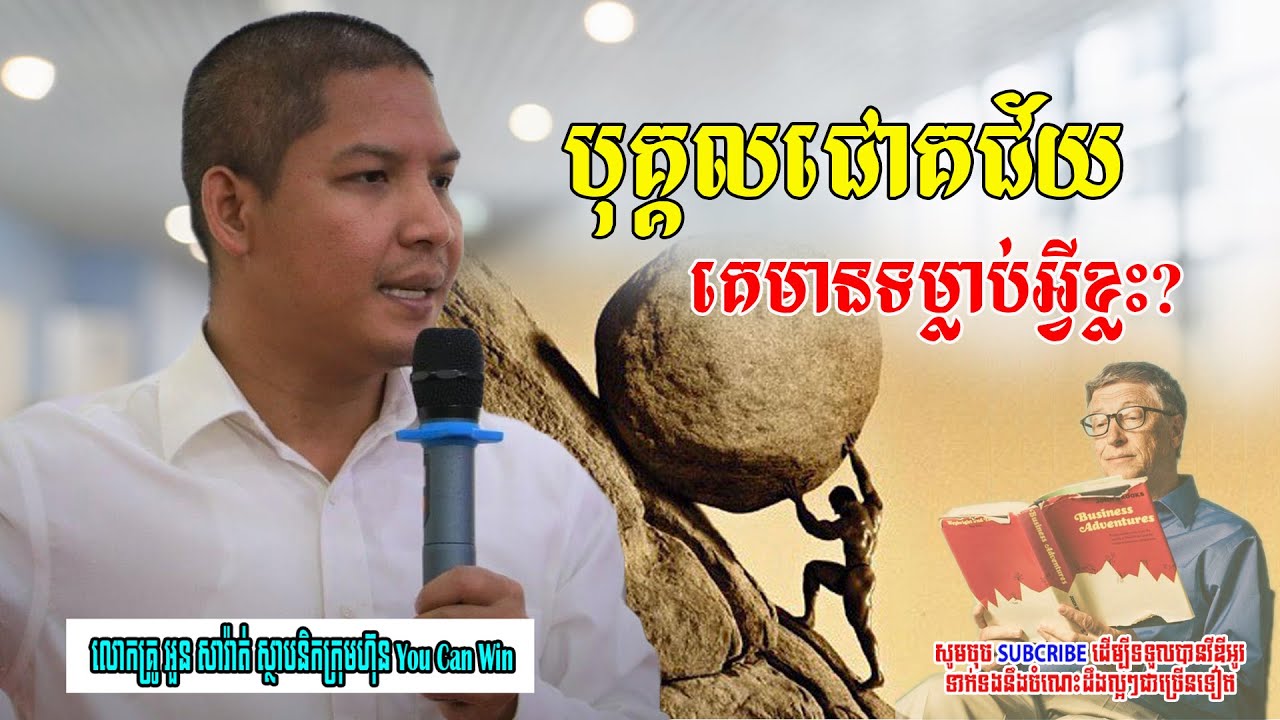 Habits of Successful People | ទម្លាប់របស់បុគ្គលជោគជ័យ #លោកគ្រូអួនសារ៉ាត់  #success #rich_habits